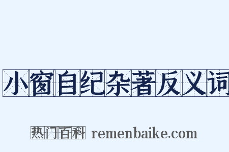 小窗自纪杂著反义词是什么意思的图片